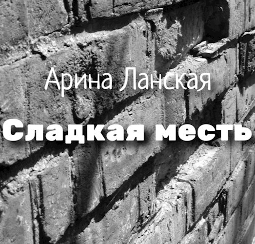 Сладкая месть