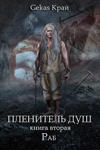 Пленитель Душ. Книга вторая: Раб.