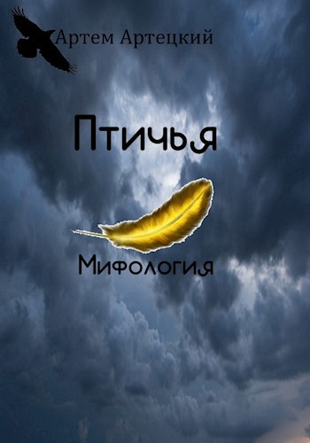 Птичья Мифология. Апокалипсис птиц.