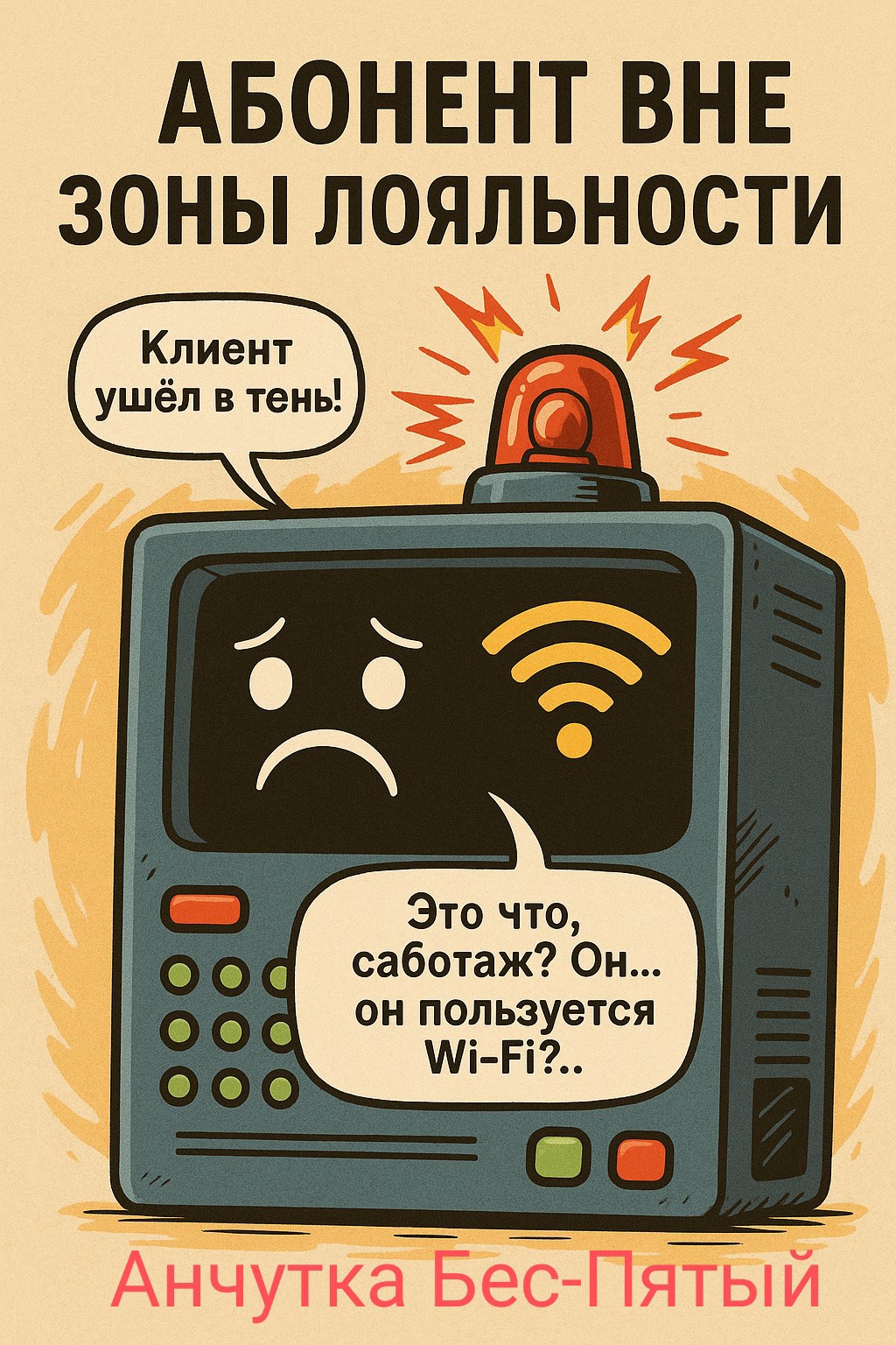 Абонент вне зоны лояльности