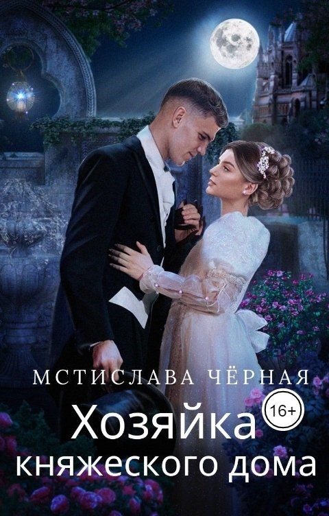 Хозяйка княжеского дома