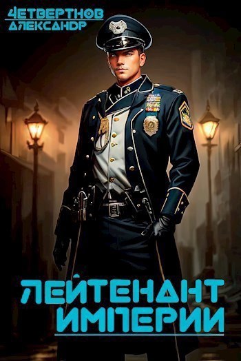 Лейтенант империи. Часть четвертая