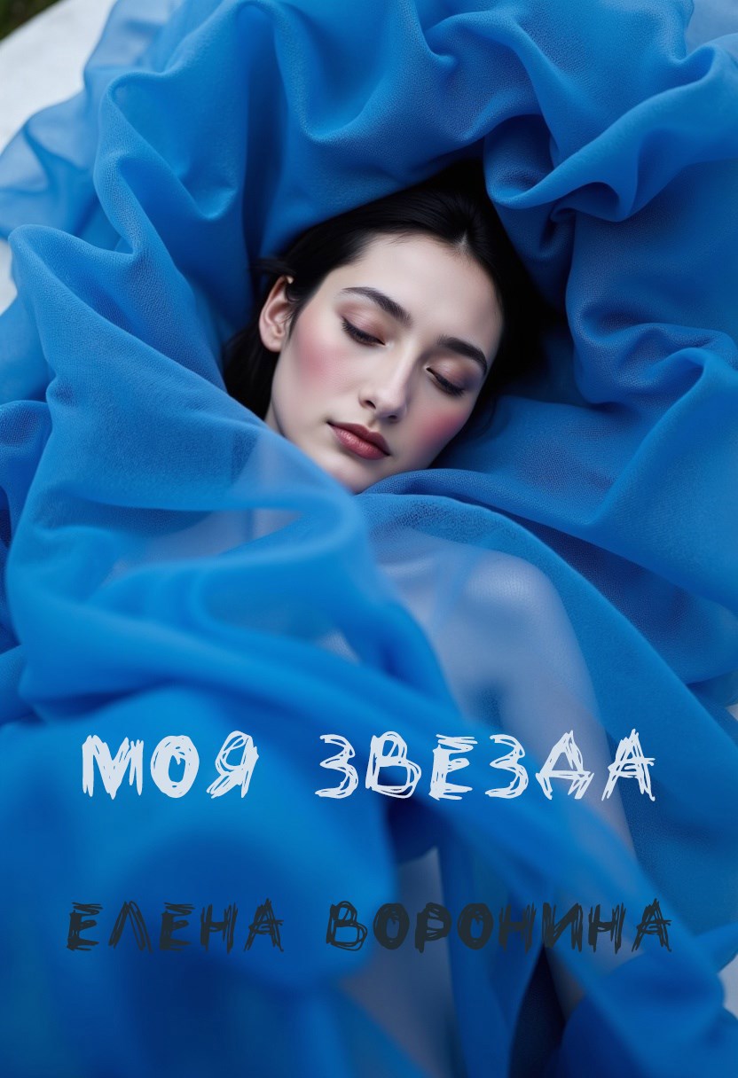 Моя звезда