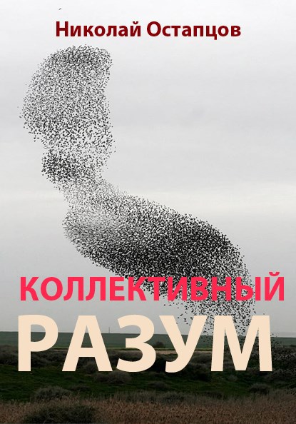 Коллективный разум