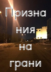 Признания на грани
