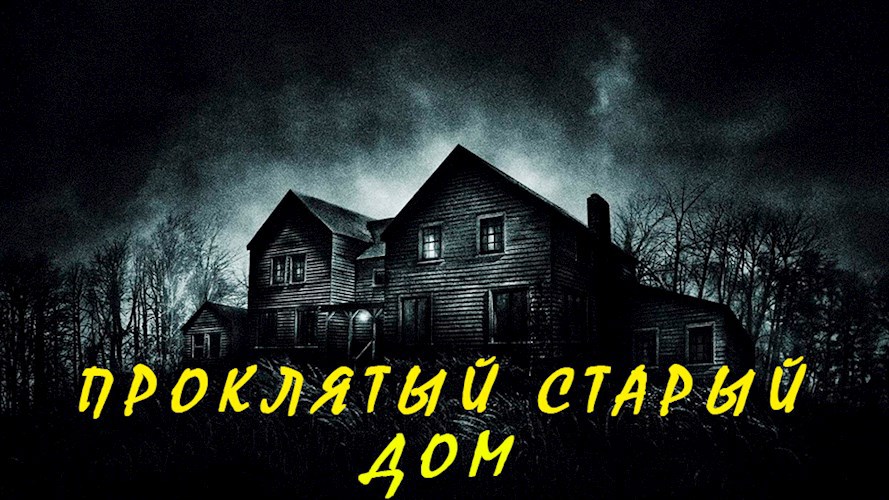 Проклятый старый дом.