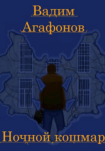 Ночной кошмар