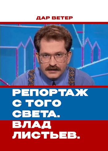 Репортаж с Того Света. Влад Листьев