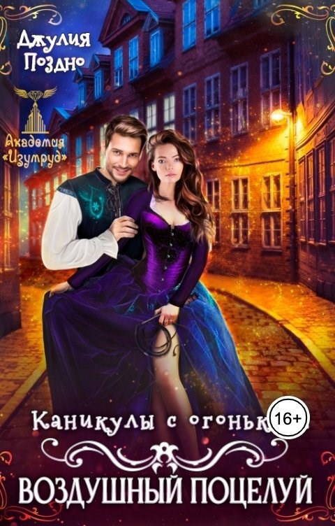 Воздушный поцелуй. Каникулы с огоньком