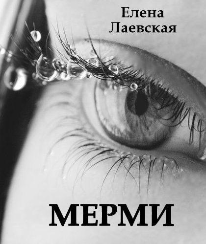 Мерми