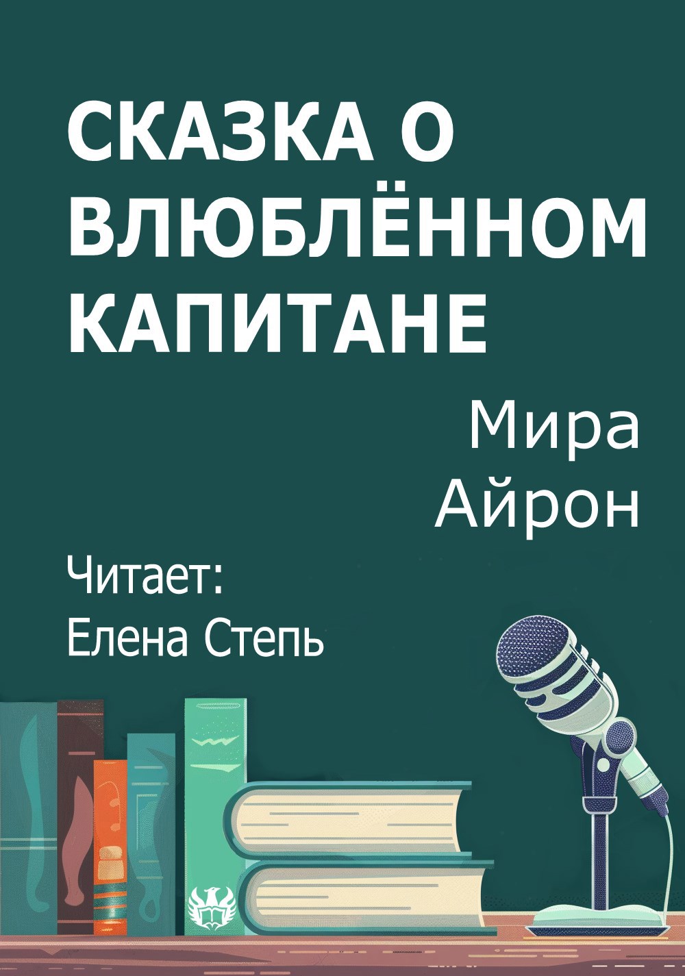 Сказка о влюблённом капитане