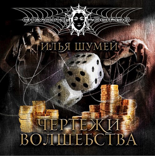 Чертежи волшебства