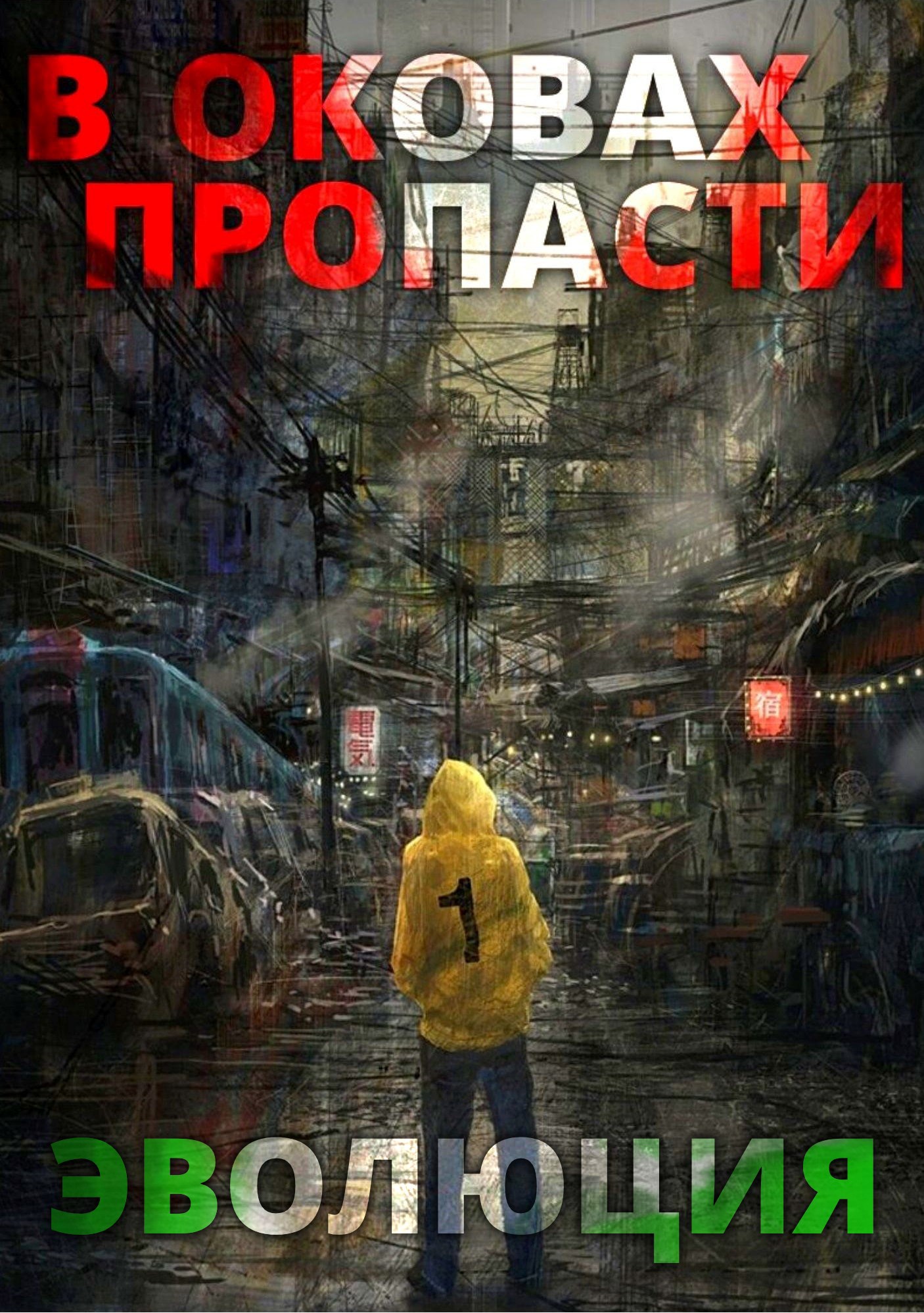 В оковах пропасти 2. &quot;Эволюция&quot;