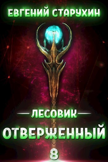 Лесовик 8. Отверженный