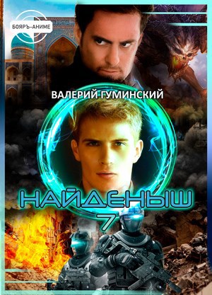 Найденыш 7. Наследник