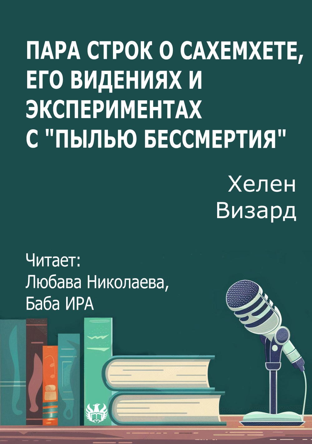 Пара строк о Сахемхете, его видениях и экспериментах с «пылью бессмертия»