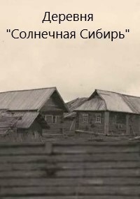 Деревня &#171;Солнечная Сибирь&#187;