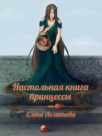 Настольная книга принцессы