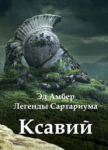 Ксавий. Книга первая. Куда приводят мечты