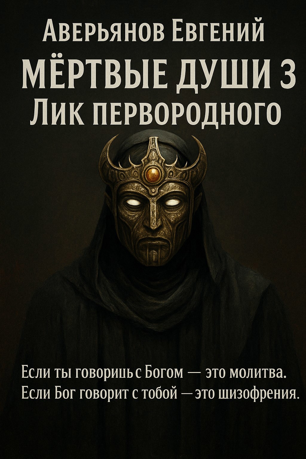 Лик Первородного. Мёртвые души 3.