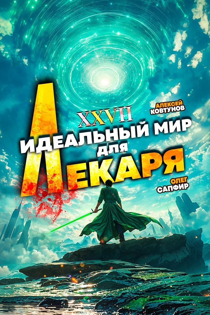 Идеальный мир для Лекаря 27