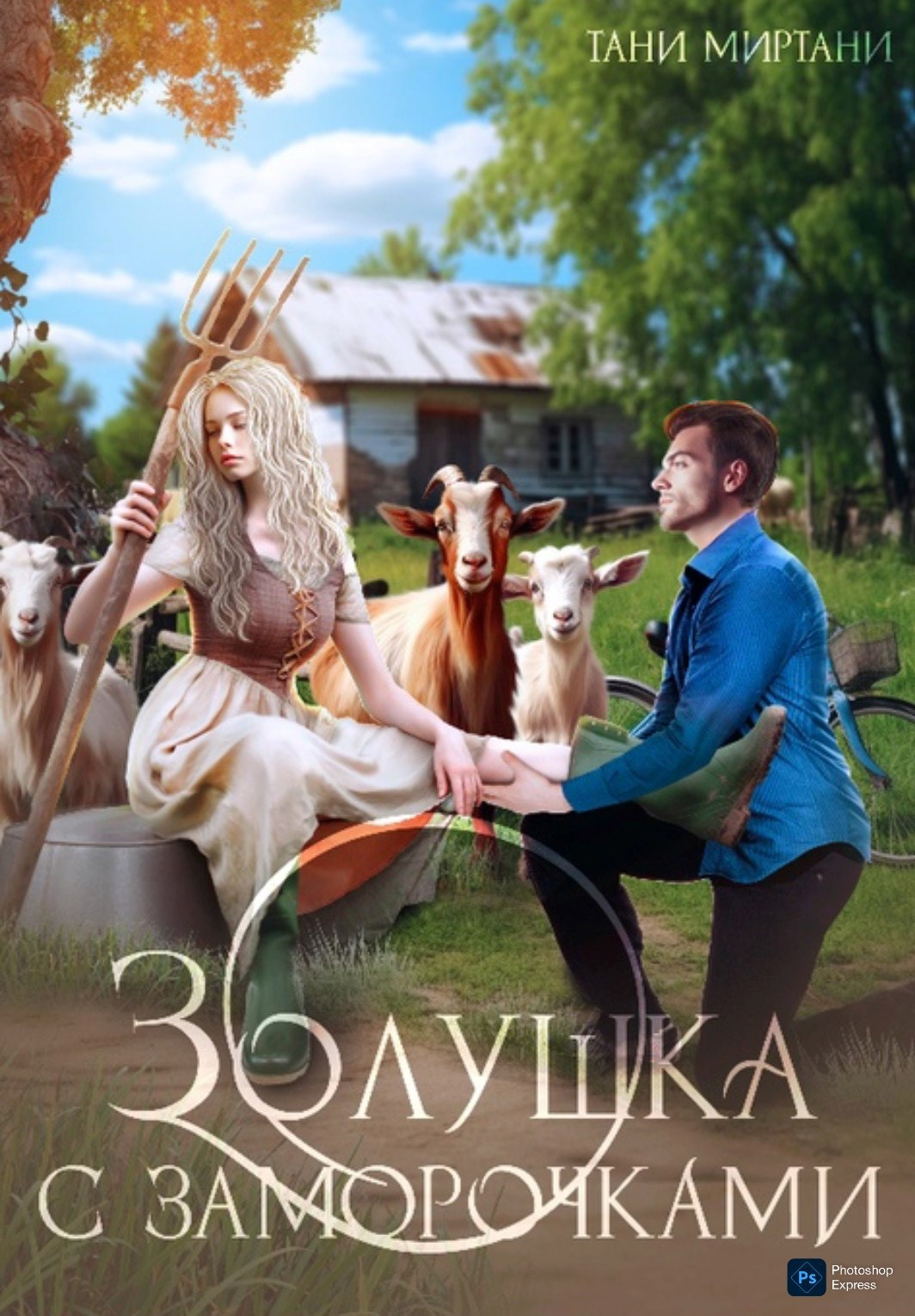 Золушка с заморочками