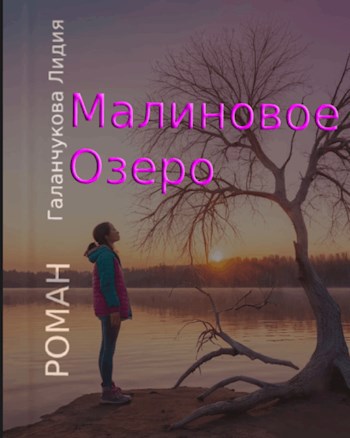 Малиновое озеро