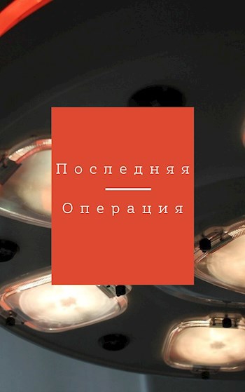 Последняя операция