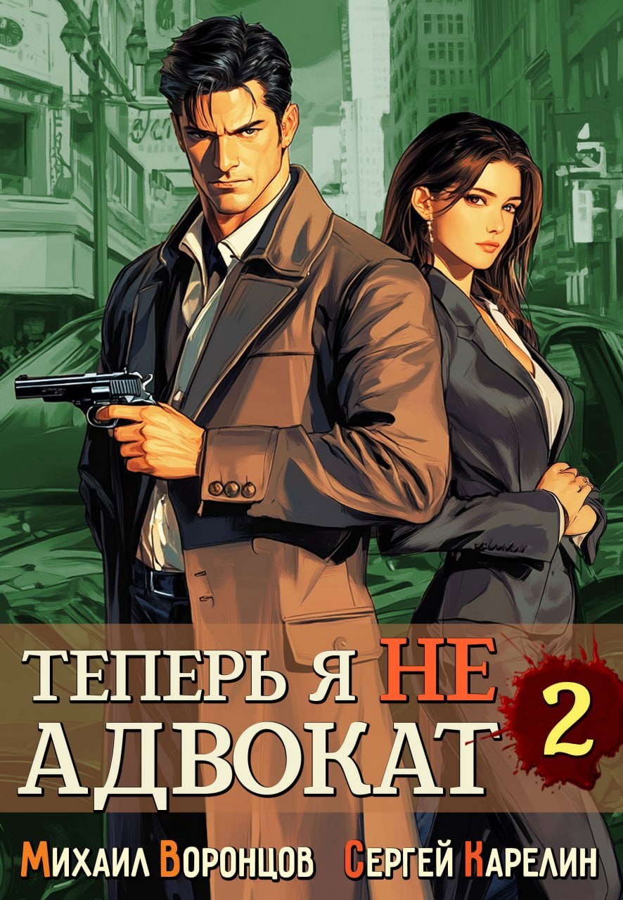 Теперь я не Адвокат 2