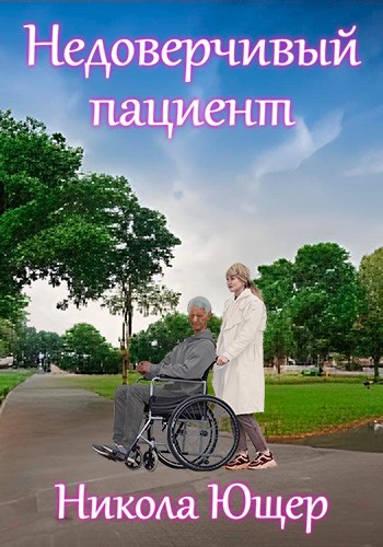 Недоверчивый пациент