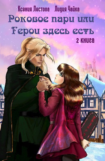 Роковое пари, или Герои здесь есть