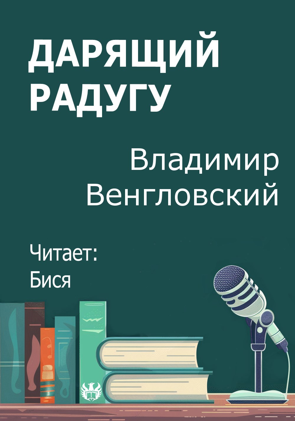 Дарящий радугу