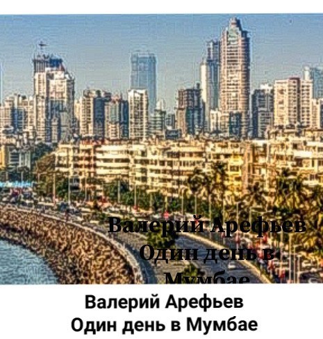 Один день в Мумбае