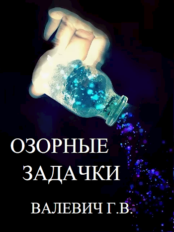 Озорные задачки