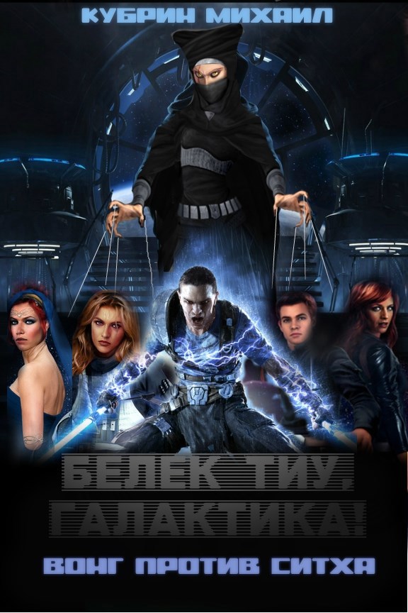Белек тиу, галактика. Вонг против ситха