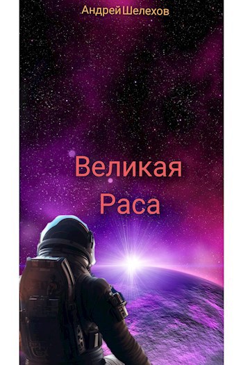 Великая раса