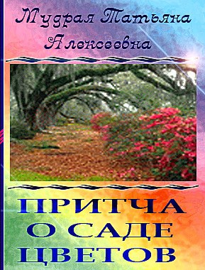 ПРИТЧА О САДЕ ЦВЕТОВ