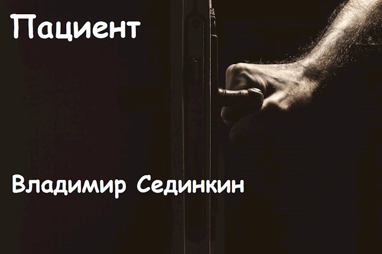 Пациент