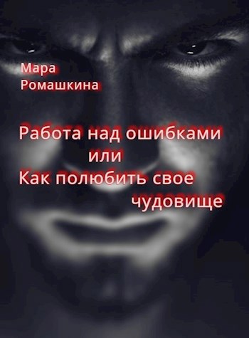 Работа над ошибками или Как полюбить своё чудовище.