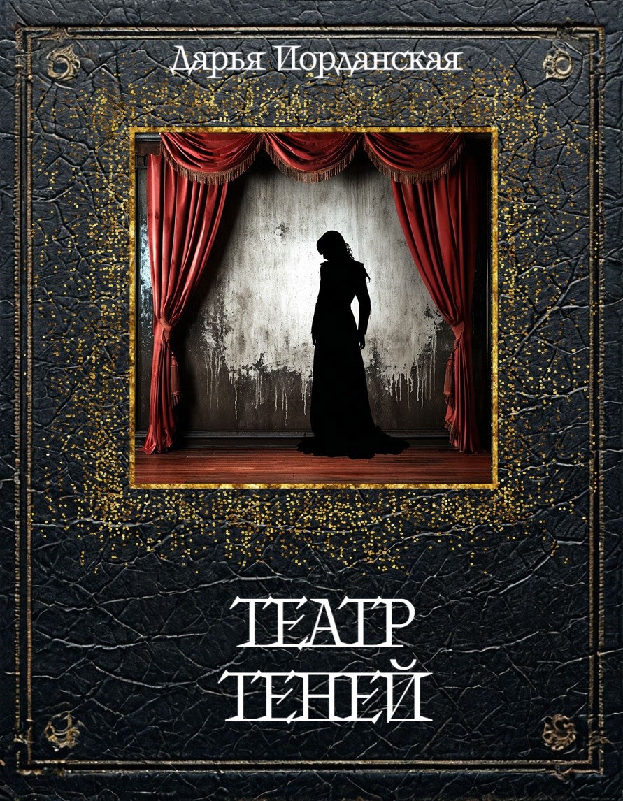 Театр Теней