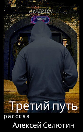 Третий путь