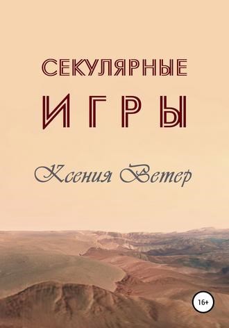 Секулярные игры