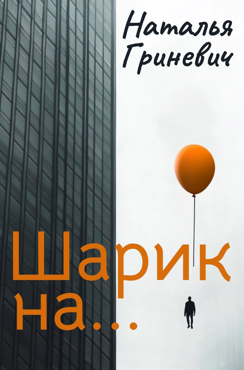 Шарик на...