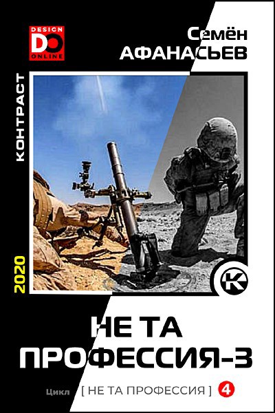 Не та профессия, 4