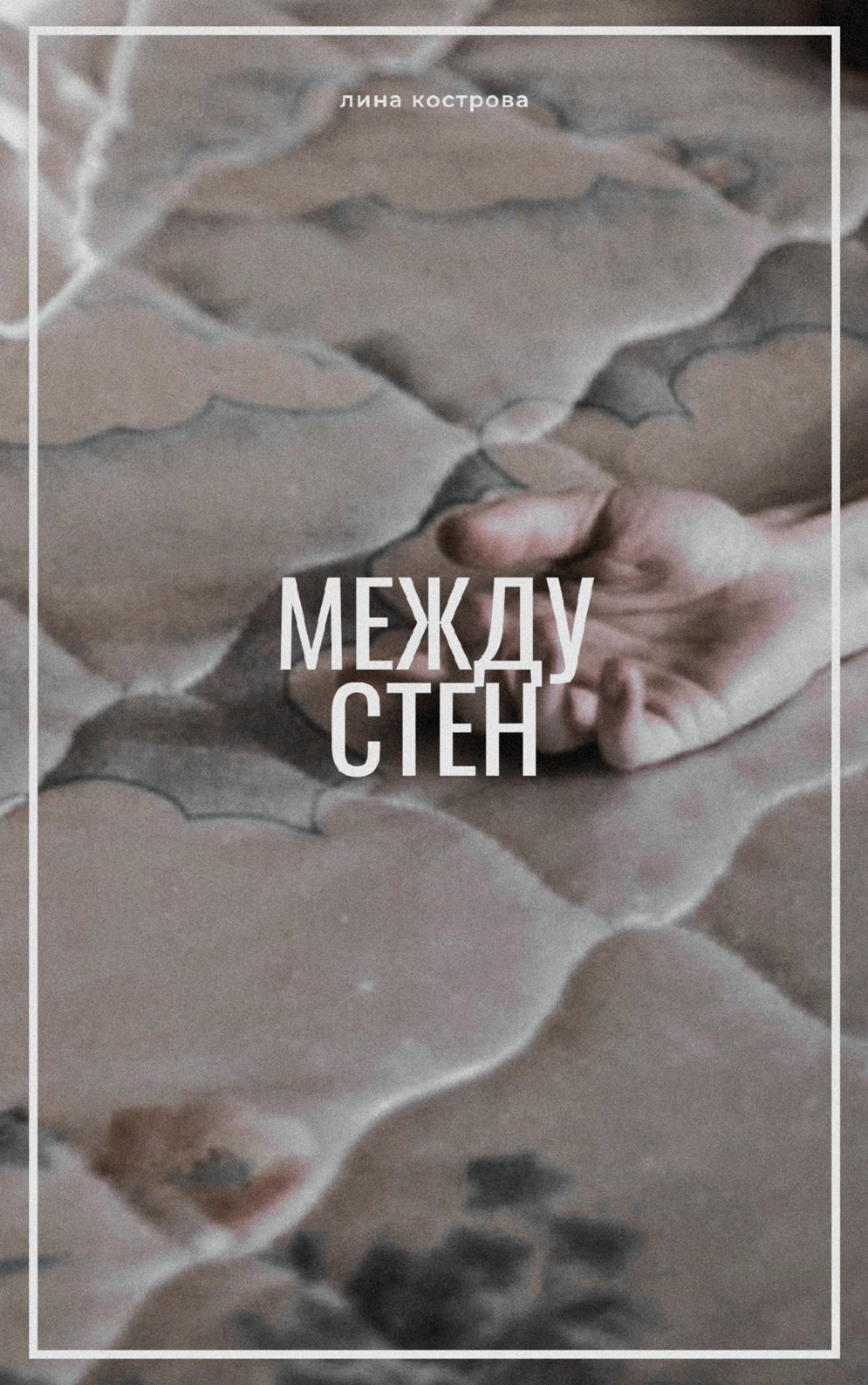 Между стен