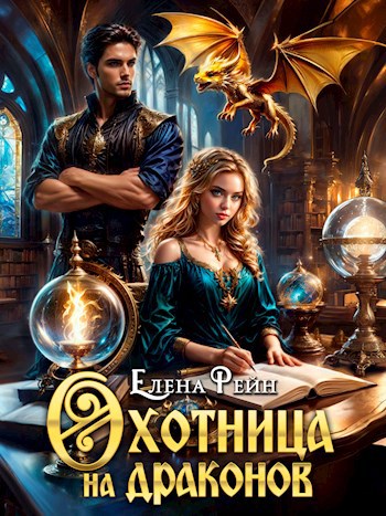 Охотница на драконов