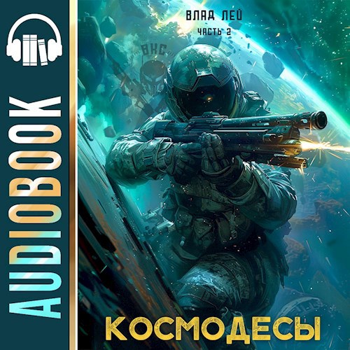 Космодесы 2