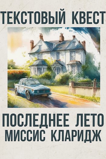 Последнее лето миссис Кларидж. Текстовый квест