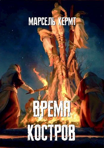 Время костров