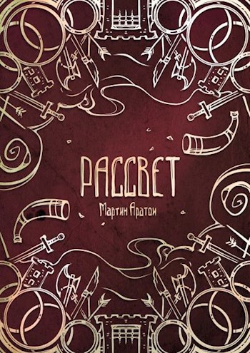 Рассвет